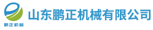 山东鹏正机械有限公司